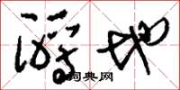 刘少英酹地草书怎么写