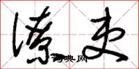 刘少英僚吏草书怎么写