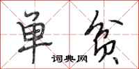 段相林单贫行书怎么写