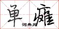 段相林单瘫行书怎么写