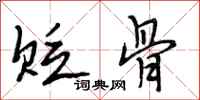 段相林贬骨行书怎么写