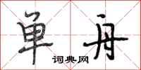 段相林单舟行书怎么写