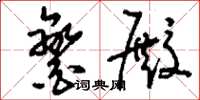 刘少英銮殿草书怎么写