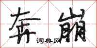 段相林奔崩行书怎么写