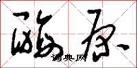 刘少英酶原草书怎么写