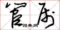 刘少英管属草书怎么写