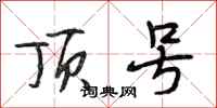 段相林顶号行书怎么写