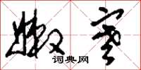 刘少英嫩寒草书怎么写