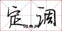 段相林定调行书怎么写