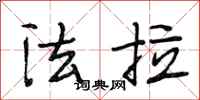 段相林法拉行书怎么写