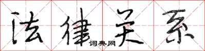 段相林法律关系行书怎么写
