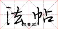 段相林法帖行书怎么写