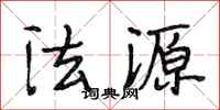 段相林法源行书怎么写