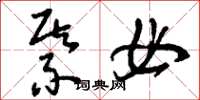 刘少英綦毋草书怎么写