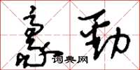 刘少英豪劲草书怎么写