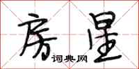 段相林房星行书怎么写