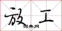 段相林放工行书怎么写