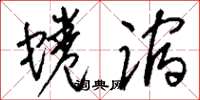 刘少英蜷蹜草书怎么写