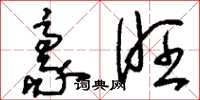 刘少英豪旺草书怎么写