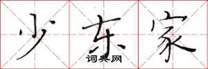黄华生少东家楷书怎么写