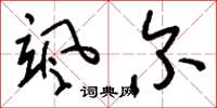 刘少英颯爾草书怎么写