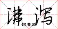 段相林沸泻行书怎么写
