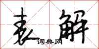 段相林表解行书怎么写