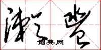 刘少英漱盥草书怎么写