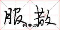 段相林服散行书怎么写