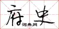 段相林府史行书怎么写