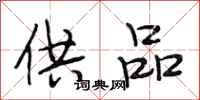 段相林供品行书怎么写