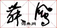 刘少英舞凤草书怎么写