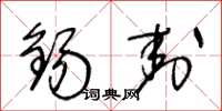 王冬龄锡封草书怎么写