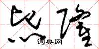 刘少英熙隆草书怎么写
