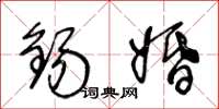 王冬龄锡婚草书怎么写