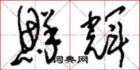 刘少英鲜辉草书怎么写