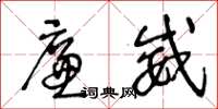 王冬龄廉威草书怎么写