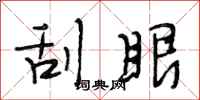 段相林刮眼行书怎么写