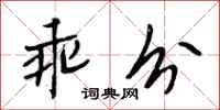 段相林乖分行书怎么写
