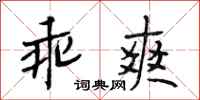 段相林乖爽行书怎么写