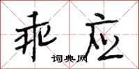 段相林乖应行书怎么写