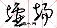 刘少英墟场草书怎么写