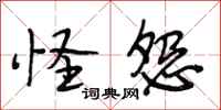 段相林怪怨行书怎么写