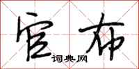 段相林官布行书怎么写