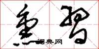 刘少英熏习草书怎么写