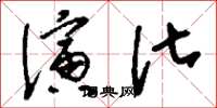 刘少英演化草书怎么写