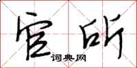 段相林官所行书怎么写