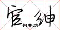 段相林官绅行书怎么写
