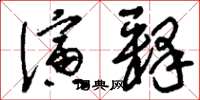 刘少英演释草书怎么写
