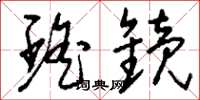 刘少英瑶镜草书怎么写